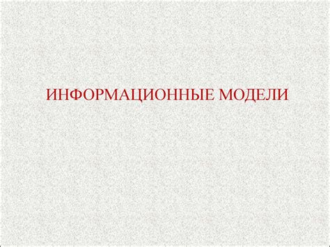Информационные модели - презентация онлайн