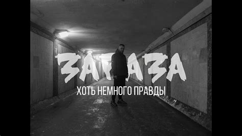 Зараза - Хоть немного правды - YouTube