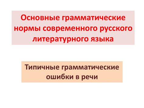 Основные грамматические нормы современного русского литературного языка ...