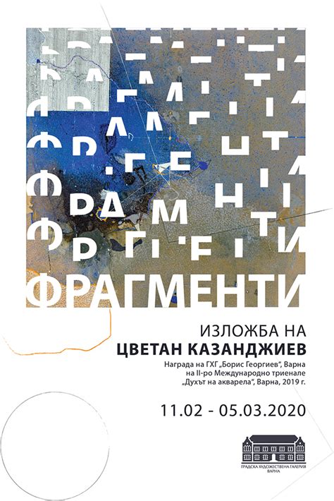 ФРАГМЕНТИ - Градска художествена галерия - Варна
