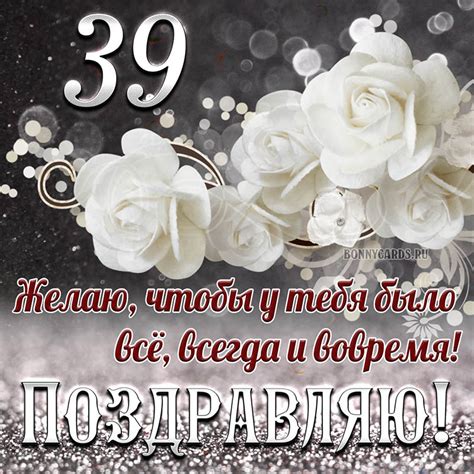 Открытка на 39 лет - чтобы у тебя было все, всегда и вовремя
