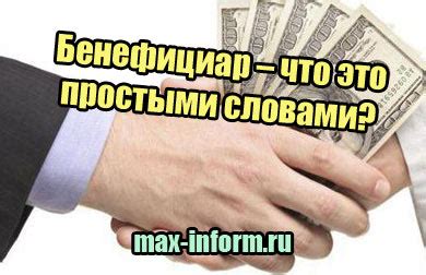 Бенефициар – что это простыми словами