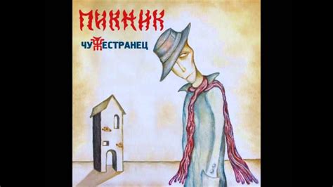 Пикник- Чужестранец - Черная каракатица - YouTube