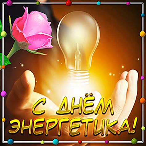 Поздравления с Днем энергетика: стихи, проза, картинки