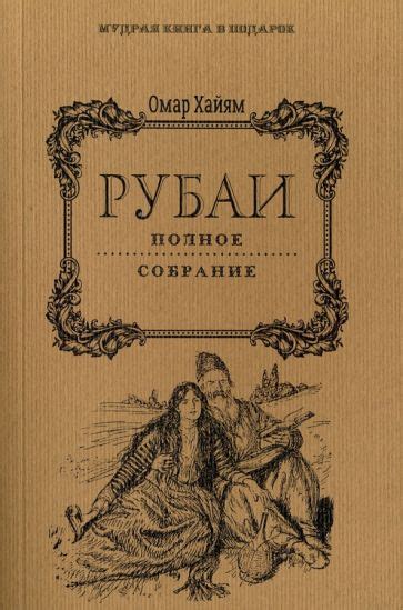 Книга: "Рубаи. Полное собрание" - Омар Хайям. Купить книгу, читать ...