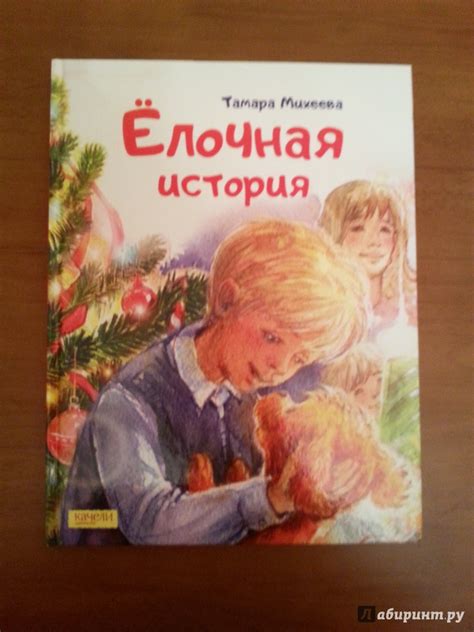 Книга: Ёлочная история - Тамара Михеева. Купить книгу, читать рецензии ...