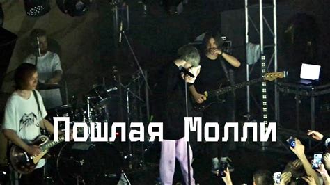 ПОШЛАЯ МОЛЛИ LIVE | КОНЦЕРТ ПОШЛОЙ МОЛЛИ 14.10.18 - YouTube