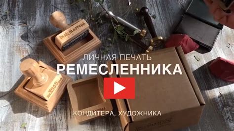 Личные печати мастеров ручной работы