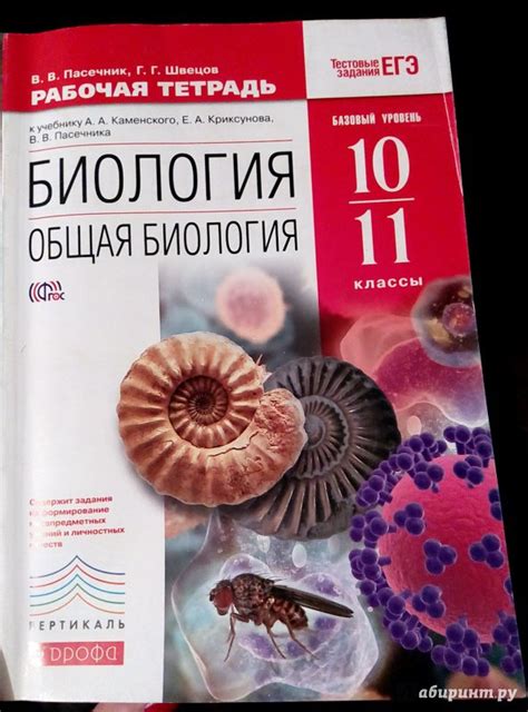 Книга: Биология. Общая биология. 10-11 классы. Рабочая тетрадь к ...