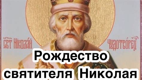 Рождество святителя Николая Чудотворца. Николай Угодник Божий. История ...