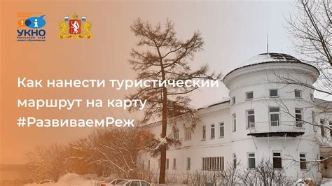 Как нанести туристический маршрут на карту #РазвиваемРеж - YouTube