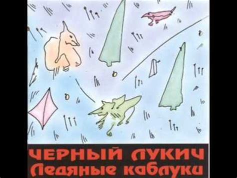 Чёрный Лукич - Суровая нить - YouTube