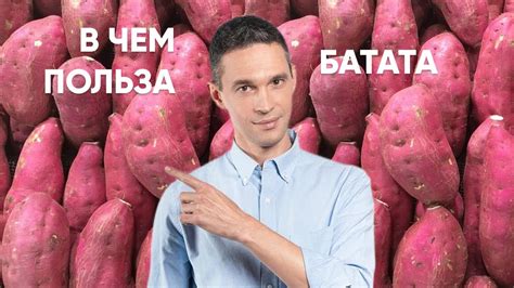 В чем польза БАТАТА? - YouTube