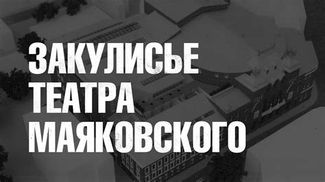 Закулисье Театра Маяковского - YouTube