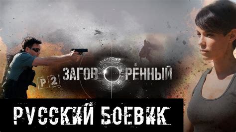 “ЗАГОВОРЕННЫЙ“ РУССКОЕ КИНО | БОЕВИК | КРИМИНАЛ | Боевик, Тв-шоу, Фильмы