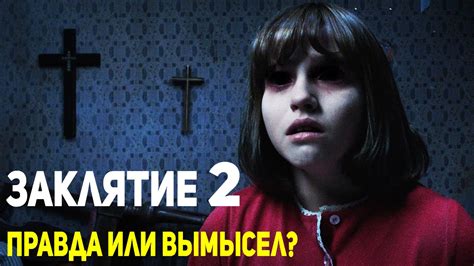 Заклятие 2. ПРАВДА или ВЫМЫСЕЛ? - YouTube
