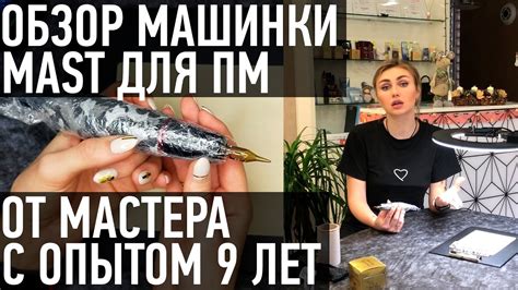 Обзор машинки МАСТ (для татуажа) от топ-мастера по перманентному ...