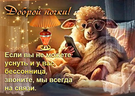Если вы не можете уснуть и у вас бессонница, звоните, мы всегда на ...