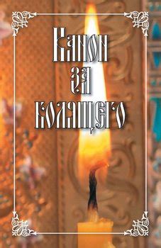 Книга "Канон за болящего" скачать бесплатно, читать онлайн