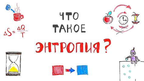Что такое Энтропия? - YouTube