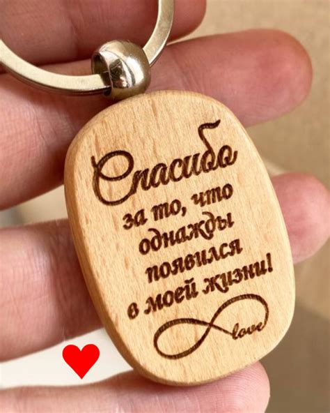 Брелок для ключей / на годовщину свадьбы подарок мужчине / день ...