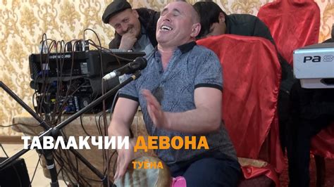 ТАВЛАКЧИ ДЕВОНА# TAVLAK - YouTube