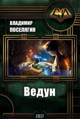 Книга Малыш-маг. Ведун. Книга вторая читать онлайн Владимир Поселягин