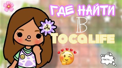 ГДЕ НАЙТИ В ТОКА БОКА🌷// Часть???? 🌼#рекомендации #говрек #токабока # ...