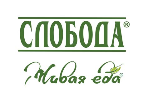 Логотип Слобода / Продукты / TopLogos.ru