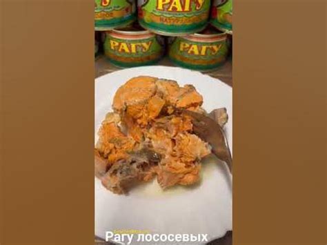 Рагу лососевых УстьКамчатРыба.Из нерки и чавычи. отличное качество и ...