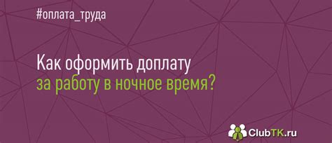 Доплата за ночные часы: трудовой кодекс 2024
