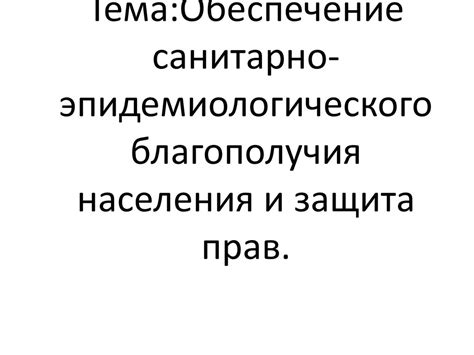 Обеспечение санитарно-эпидемиологического благополучия населения и ...