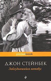 Книга "Заблудившийся автобус" - Стейнбек Джон Эрнст скачать бесплатно ...