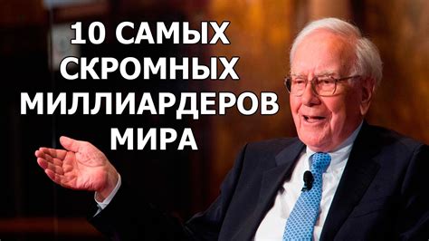 10 САМЫХ СКРОМНЫХ МИЛЛИАРДЕРОВ МИРА - YouTube
