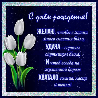 Поздравления с днем рождения - мерцающие открытки с текстом