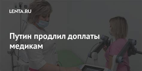 Путин продлил доплаты медикам: Госэкономика: Экономика: Lenta.ru