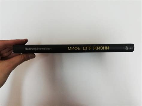 Книга: Мифы для жизни - Джозеф Кэмпбелл. Купить книгу, читать рецензии ...