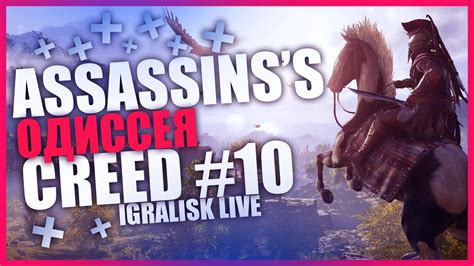 🏹 ASSASSIN'S CREED: ODYSSEY (ОДИССЕЯ) ★ АССАСИН КРИД ОДИССЕЙ ПРЯМОЙ ...