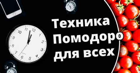 Техника Помодоро: полное руководство + советы, ссылки и программы