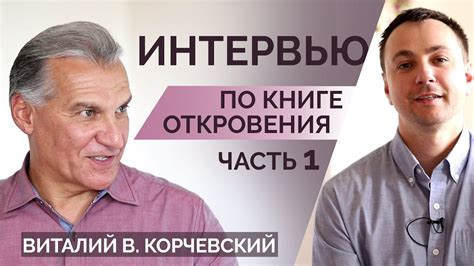 Интервью: "Книга Откровения" Часть 1 - Виталий Корчевский - YouTube