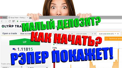 Рэпер Трейдер - ТОРГУЕМ НА OLYMP TRADE - YouTube