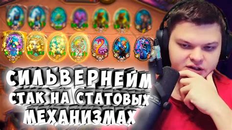 СИЛЬВЕРНЕЙМ: СТАК НА СТАТОВЫХ МЕХАНИЗМАХ - YouTube