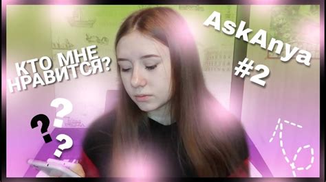 AskAnya#2// КТО МНЕ НРАВИТСЯ??? - YouTube