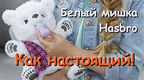 Интерактивный мишка Hasbro (Хасбро) FurReal Friends - YouTube