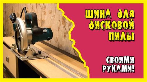 Направляющая шина для дисковой пилы своими руками. - YouTube