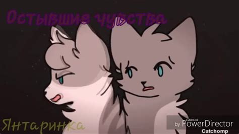 [Коты воители]~Искра и Голубка~Врагами~ - YouTube
