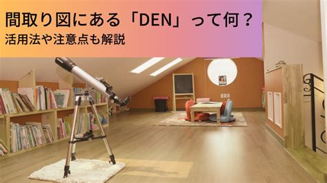 間取り図にある「DEN」って何？活用法や注意点も解説 - ウチつく｜注文住宅を建てたいと検討している方向け情報サイト