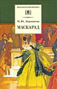 Книга "Маскарад" - Лермонтов Михаил Юрьевич скачать бесплатно, читать ...