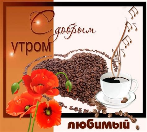 Доброе утро мужу - картинки и открытки