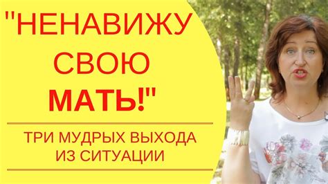 Мама меня не любит: Как быть если я ненавижу свою мать советы психолога ...